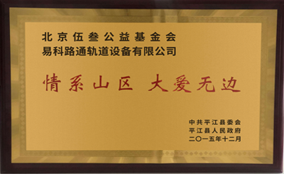 “情系山區(qū) 大愛無邊”伍叁基金會向湖南省平江縣人民政府捐贈