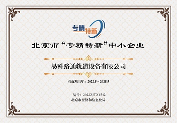 熱烈祝賀我司入選2022年度“專精特新”中小企業(yè)