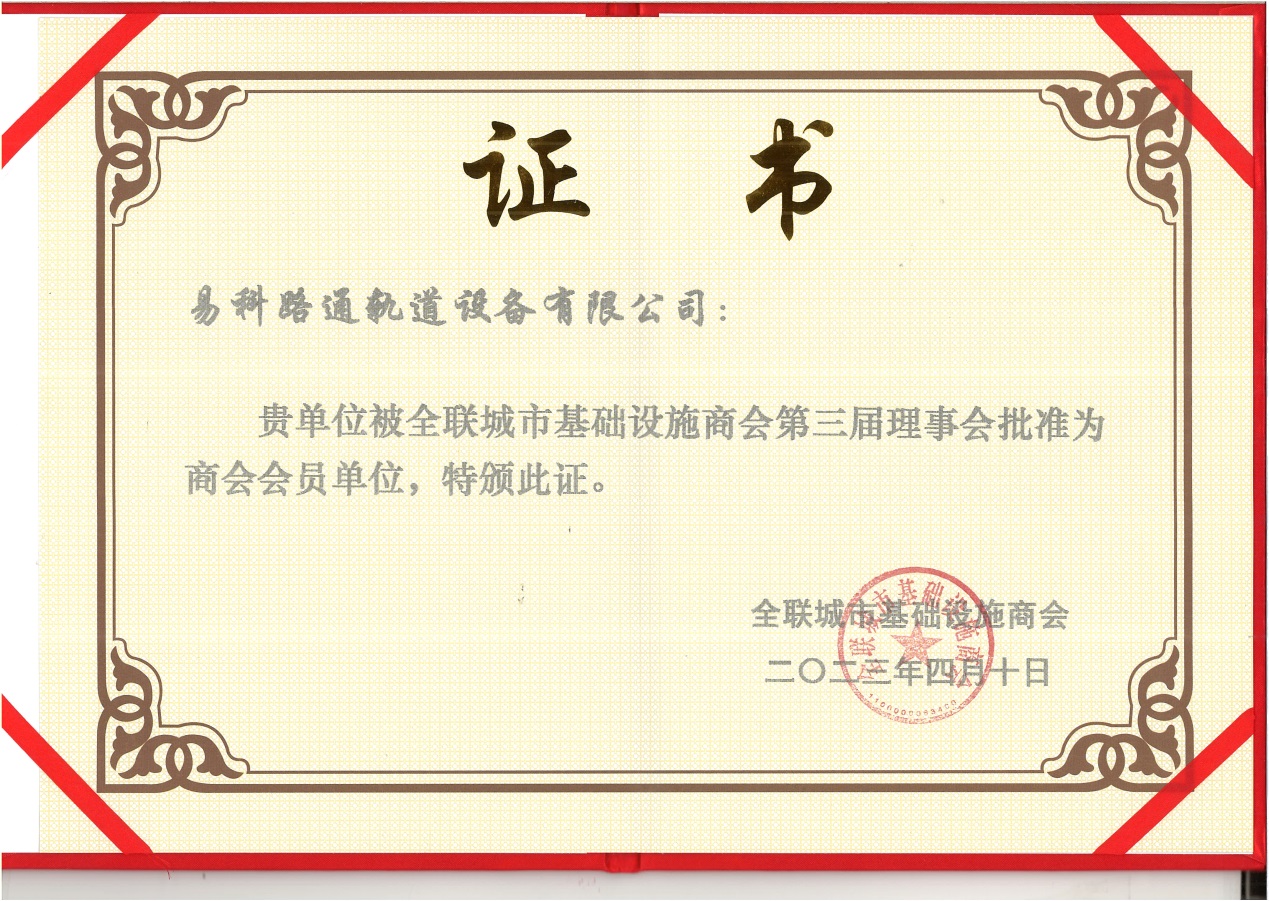 熱烈祝賀我司成為全聯城市基礎設施商會會員單位